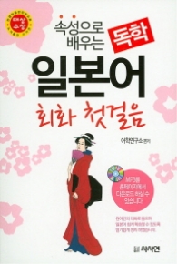 속성으로 배우는 독학 일본어 회화 첫걸음